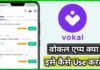Vokal App kya hai in hindi