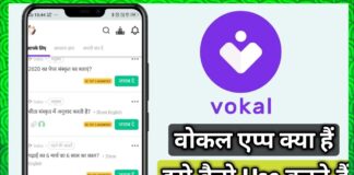 Vokal App के बारे में पूरी जानकारी in Hindi Vokal App kya hai in hindi
