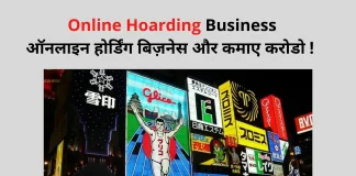 Hoarding Business in Hindi
