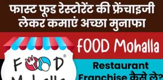 How to Buy Food Mohalla Franchise in hindi
