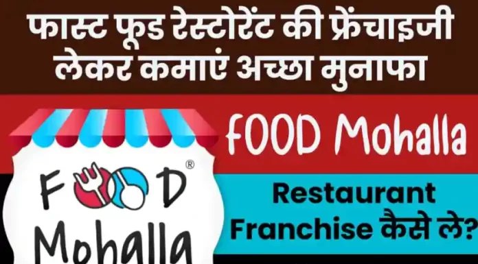 How to Buy Food Mohalla Franchise in hindi