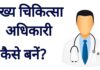 Medical Officer in Hindi