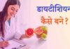 Dietitian kya hai in hindi