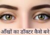 Eye Doctor कैसे बने in Hindi