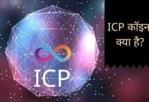 ICP Coin in Hindi