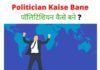 Politician in Hindi
