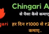 Chingari App क्या है इससे पैसे कैसे कमाए in Hindi