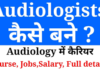 Audiology in hindi