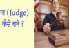 Judge study in hindi