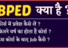 BPEd क्या है कैसे करे बीपीएड Course in Hindi