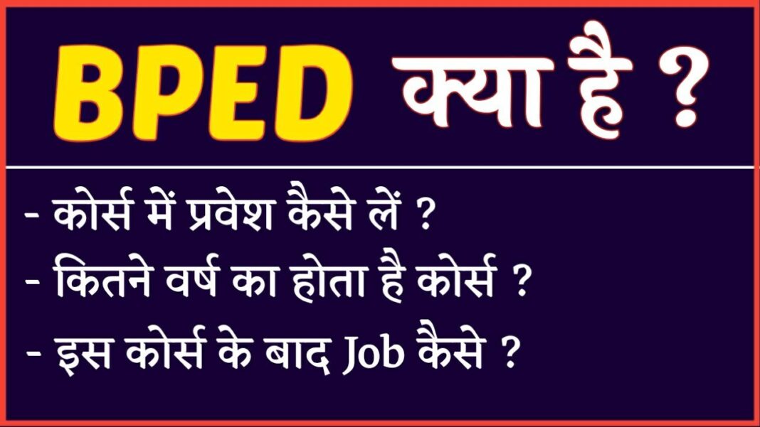 BPEd क्या है कैसे करे बीपीएड Course in Hindi