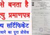 Online Death Certificate Kaise Banaye in hindi