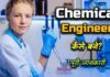 Chemical Engineer course in Hindi