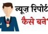 News Reporter कैसे बने in Hindi