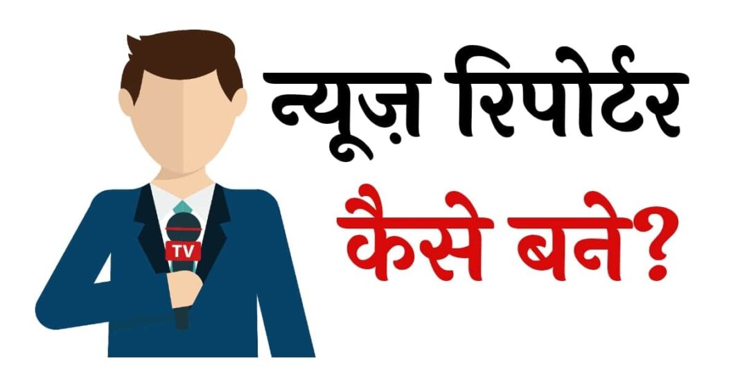 News Reporter कैसे बने in Hindi