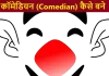 Comedian kaise bane in hindi