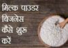 milk powder Plan in Hindi