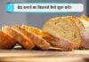 Rusk Toast Making Business in Hindi