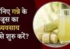 Sugarcane Juice Business plan in Hindi