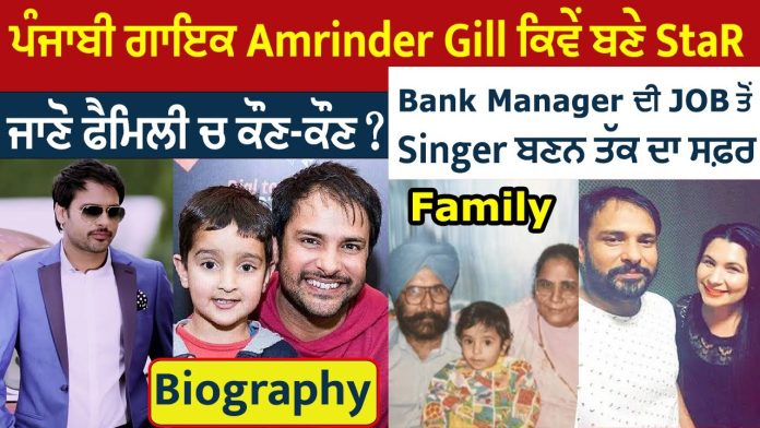 Amrinder Gill Biography, Net Worth and Properties Amrinder Gill Biography