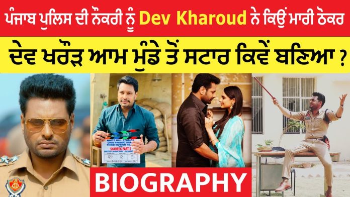 Dev Kharoud Biography, Net Worth and Properties Dev Kharoud Biography